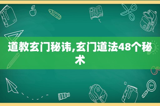 道教玄门秘讳,玄门道法48个秘术