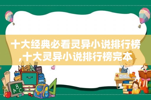 十大经典必看灵异小说排行榜,十大灵异小说排行榜完本