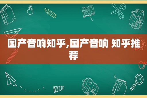 国产音响知乎,国产音响 知乎推荐