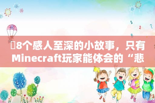 ​8个感人至深的小故事，只有Minecraft玩家能体会的“悲伤”