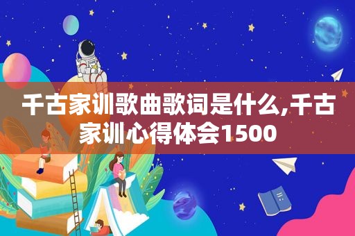 千古家训歌曲歌词是什么,千古家训心得体会1500