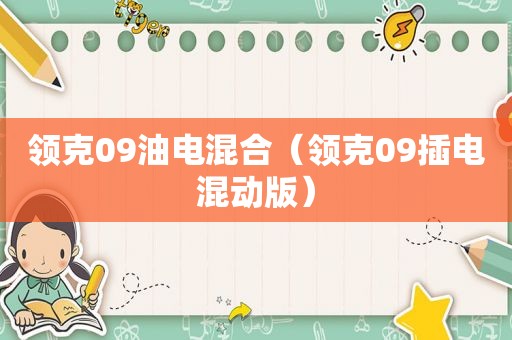 领克09油电混合（领克09插电混动版）