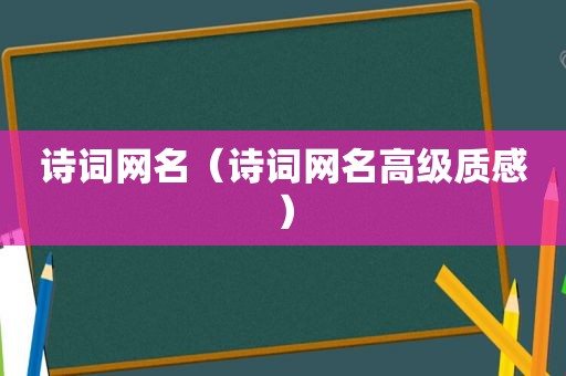 诗词网名（诗词网名高级质感）