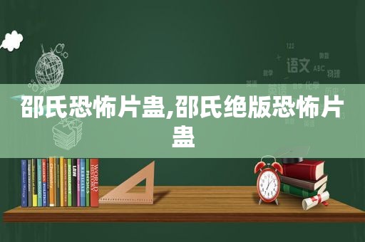 邵氏恐怖片蛊,邵氏绝版恐怖片蛊