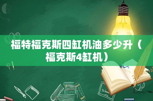 福特福克斯四缸机油多少升（福克斯4缸机）