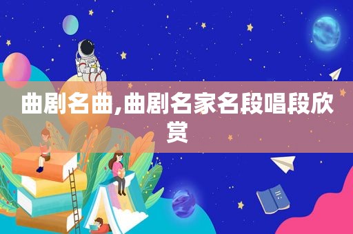 曲剧名曲,曲剧名家名段唱段欣赏  第1张