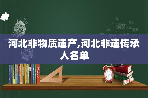 河北非物质遗产,河北非遗传承人名单