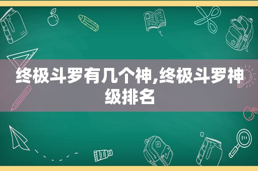 终极斗罗有几个神,终极斗罗神级排名