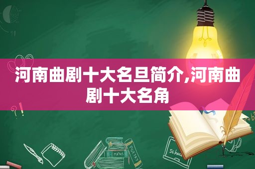 河南曲剧十大名旦简介,河南曲剧十大名角  第1张