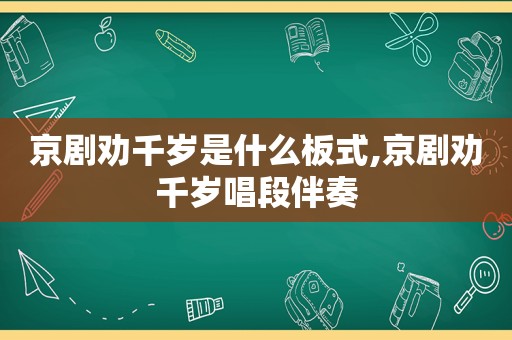 京剧劝千岁是什么板式,京剧劝千岁唱段伴奏