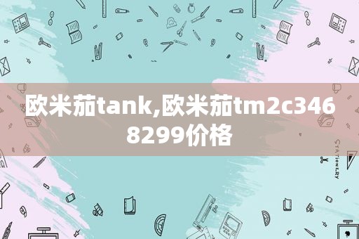 欧米茄tank,欧米茄tm2c3468299价格