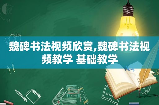 魏碑书法视频欣赏,魏碑书法视频教学 基础教学