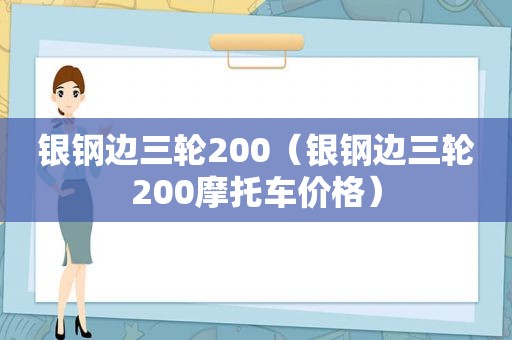 银钢边三轮200（银钢边三轮200摩托车价格）