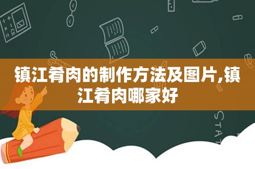 镇江肴肉的制作方法及图片,镇江肴肉哪家好