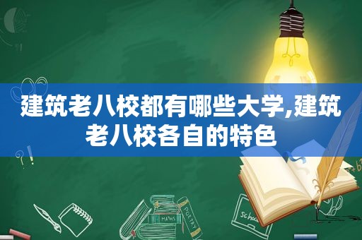 建筑老八校都有哪些大学,建筑老八校各自的特色