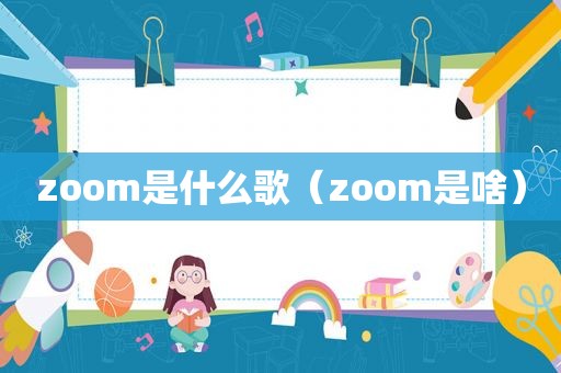 zoom是什么歌（zoom是啥）