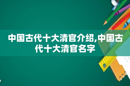 中国古代十大清官介绍,中国古代十大清官名字