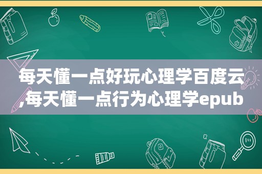 每天懂一点好玩心理学百度云,每天懂一点行为心理学epub