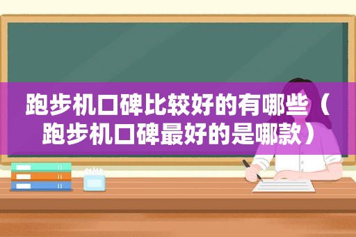 跑步机口碑比较好的有哪些（跑步机口碑最好的是哪款）