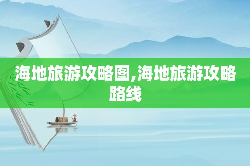 海地旅游攻略图,海地旅游攻略路线