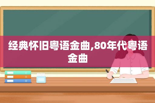 经典怀旧粤语金曲,80年代粤语金曲