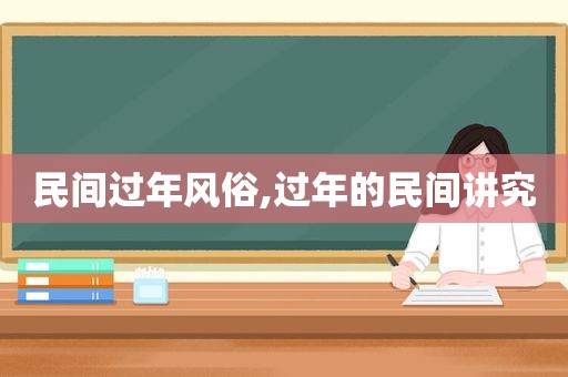 民间过年风俗,过年的民间讲究