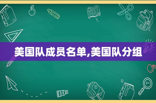 美国队成员名单,美国队分组