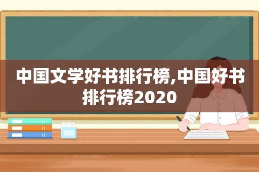 中国文学好书排行榜,中国好书排行榜2020