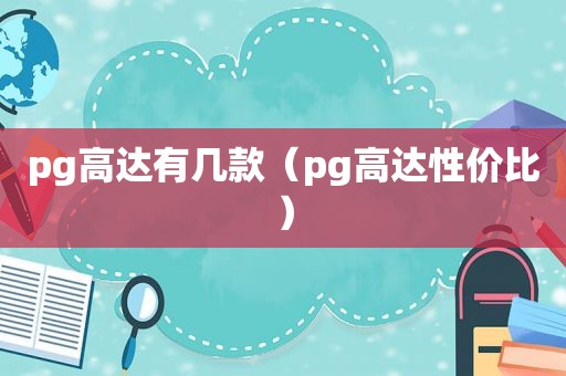 pg高达有几款（pg高达性价比）