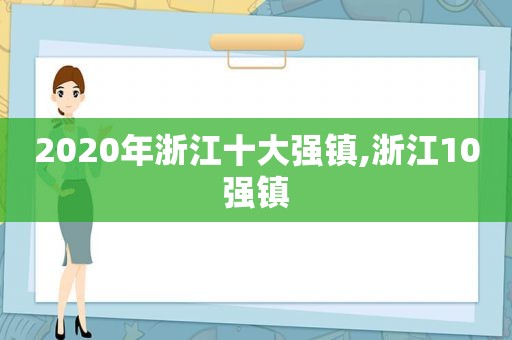 2020年浙江十大强镇,浙江10强镇