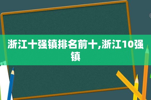 浙江十强镇排名前十,浙江10强镇