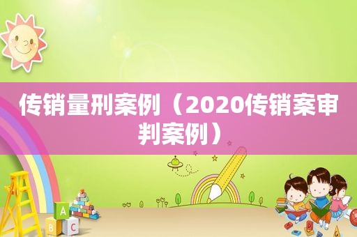 传销量刑案例（2020传销案审判案例）