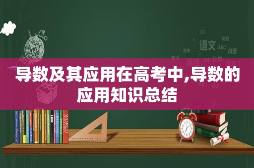 导数及其应用在高考中,导数的应用知识总结