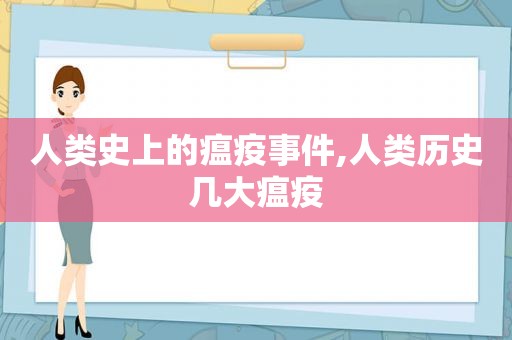 人类史上的瘟疫事件,人类历史几大瘟疫