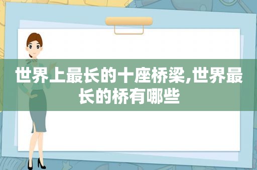 世界上最长的十座桥梁,世界最长的桥有哪些