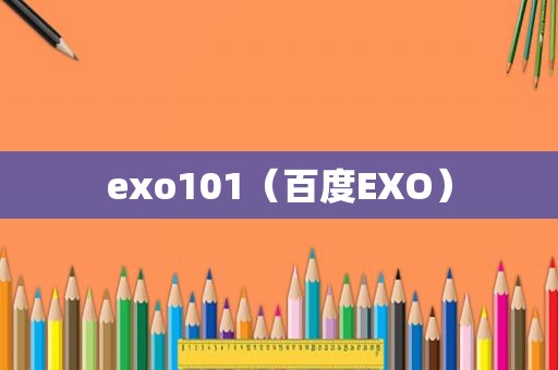 exo101（百度EXO）