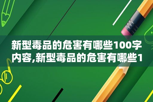 新型 *** 的危害有哪些100字内容,新型 *** 的危害有哪些100字左右