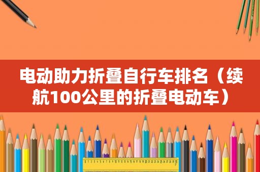 电动助力折叠自行车排名（续航100公里的折叠电动车）