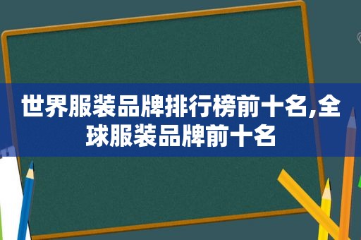 世界服装品牌排行榜前十名,全球服装品牌前十名