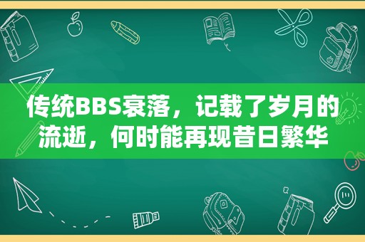 传统BBS衰落，记载了岁月的流逝，何时能再现昔日繁华