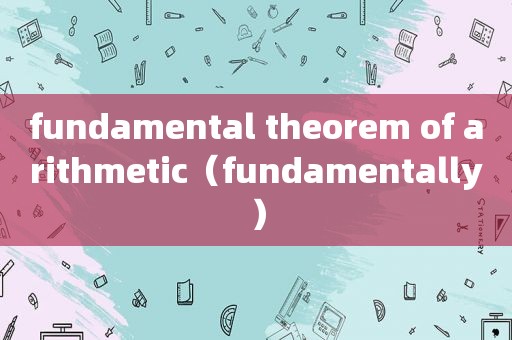 fundamental theorem of arithmetic（fundamentally）