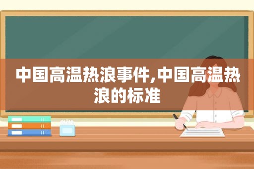 中国高温热浪事件,中国高温热浪的标准