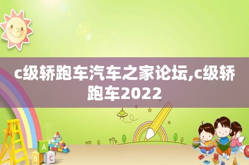 c级轿跑车汽车之家论坛,c级轿跑车2022