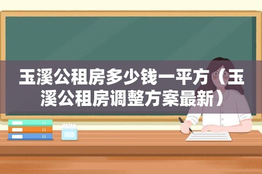 玉溪公租房多少钱一平方（玉溪公租房调整方案最新）