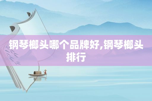 钢琴榔头哪个品牌好,钢琴榔头排行