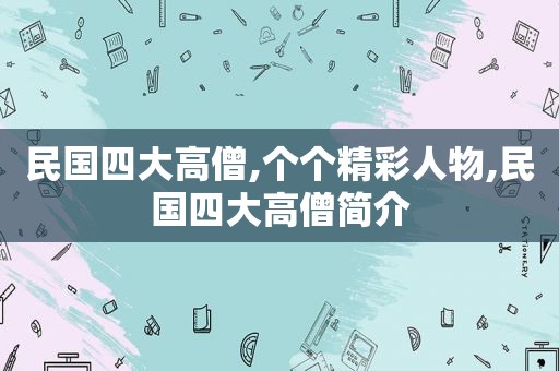 民国四大高僧,个个精彩人物,民国四大高僧简介