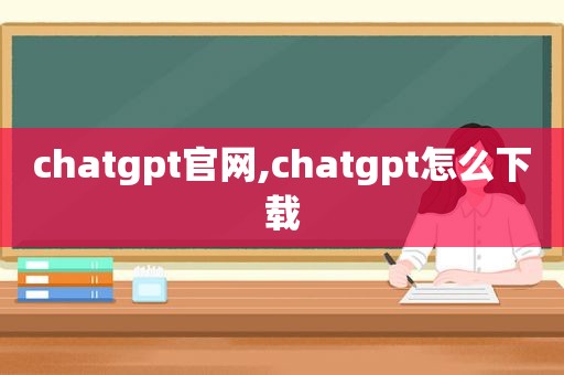 chatgpt官网,chatgpt怎么下载