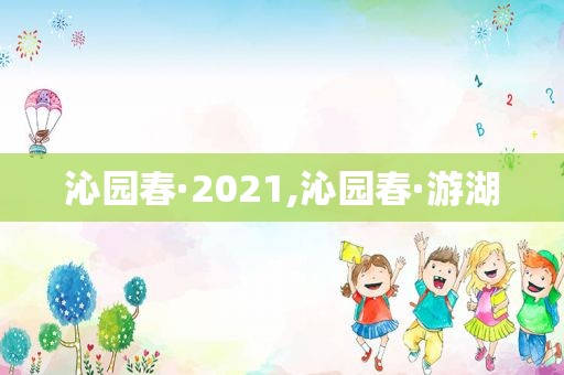 沁园春·2021,沁园春·游湖