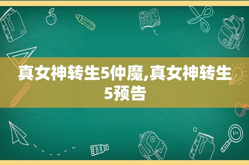 真女神转生5仲魔,真女神转生5预告