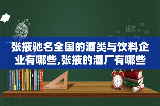 张掖驰名全国的酒类与饮料企业有哪些,张掖的酒厂有哪些